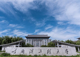 哈爾濱工程大學